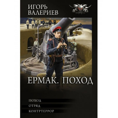 Ермак. Поход.