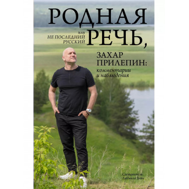 Родная речь, или Не последний русский. Захар Прилепин: комме