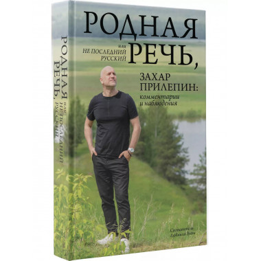Родная речь, или Не последний русский. Захар Прилепин: комме