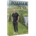 Родная речь, или Не последний русский. Захар Прилепин: комме