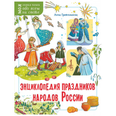 Энциклопедия праздников народов России.