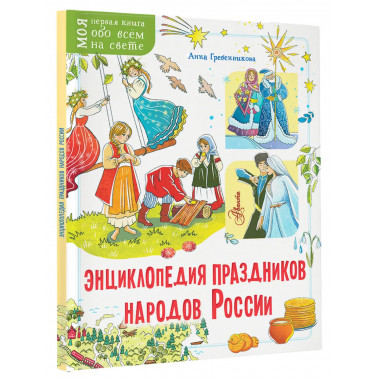 Энциклопедия праздников народов России.