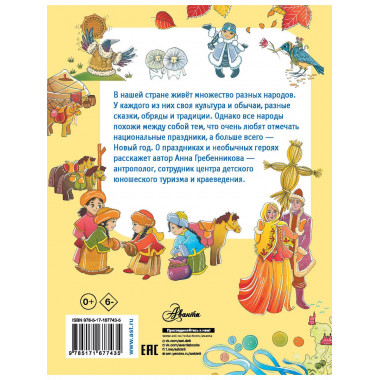 Энциклопедия праздников народов России.