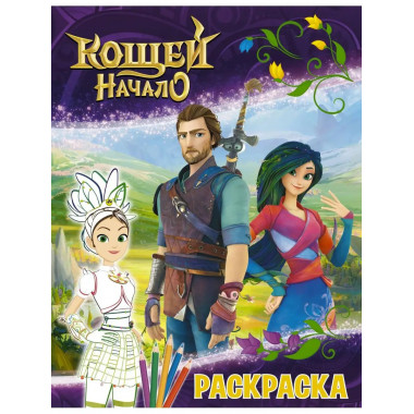 Кощей. Начало. Раскраска (Маша).