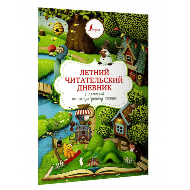 Летний читательский дневник с памяткой по литературному чтен
