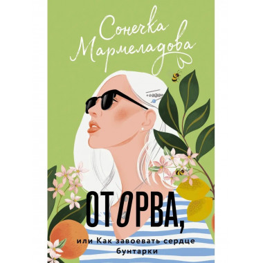 Оторва, или Как завоевать сердце бунтарки.