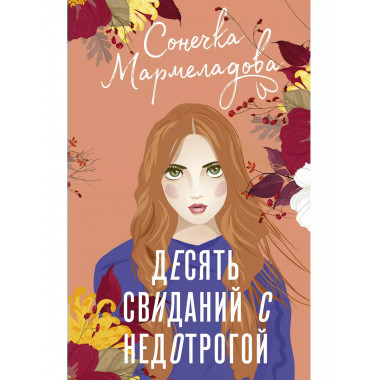 Десять свиданий с недотрогой.