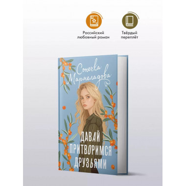 Давай притворимся друзьями..