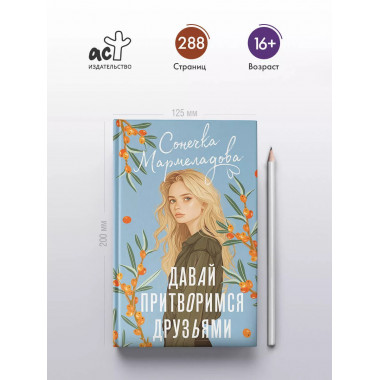 Давай притворимся друзьями..