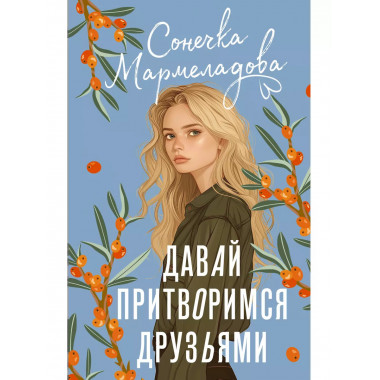 Давай притворимся друзьями..