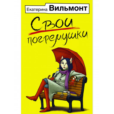 Свои погремушки.