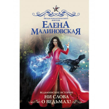 Ведьминские истории. Ни слова о ведьмах!.