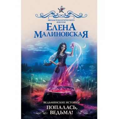 Ведьминские истории. Попалась, ведьма!.