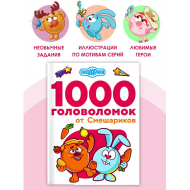 1000 головоломок от Смешариков.