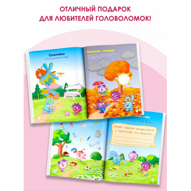 1000 головоломок от Смешариков.