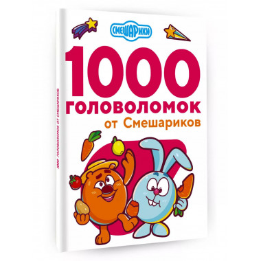 1000 головоломок от Смешариков.