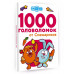 1000 головоломок от Смешариков.