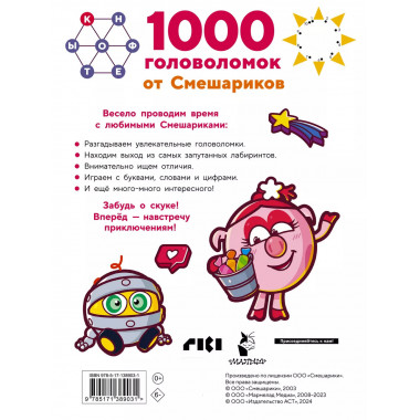 1000 головоломок от Смешариков.