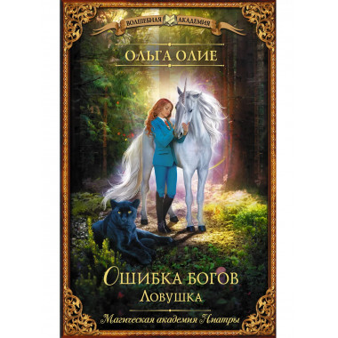 Ошибка богов. Ловушка.