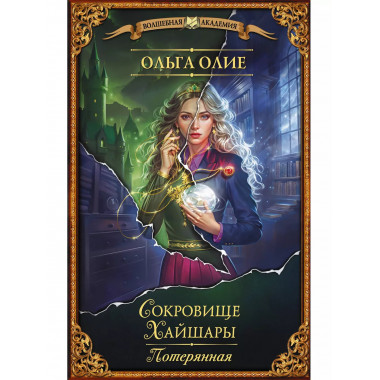 Сокровище Хайшары. Потерянная.