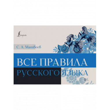 Все правила русского языка.