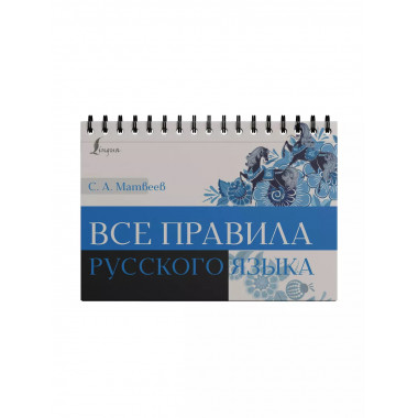 Все правила русского языка.
