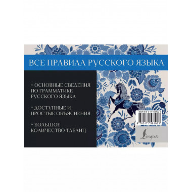 Все правила русского языка.