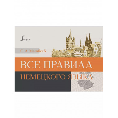 Все правила немецкого языка.