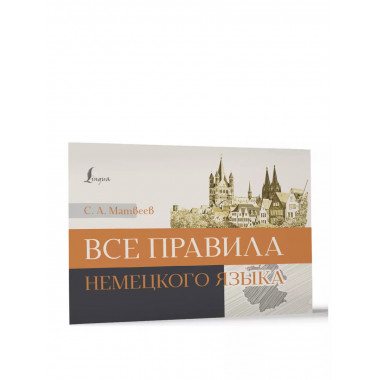 Все правила немецкого языка.
