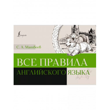 Все правила английского языка.