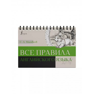Все правила английского языка.