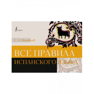Все правила испанского языка.