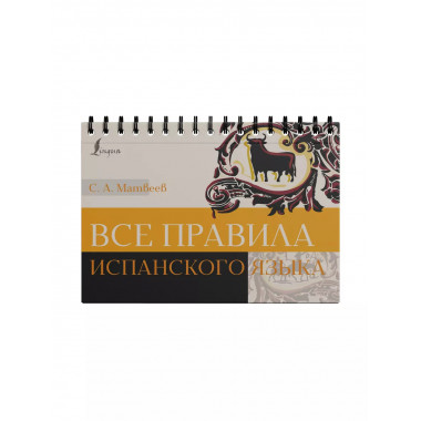 Все правила испанского языка.