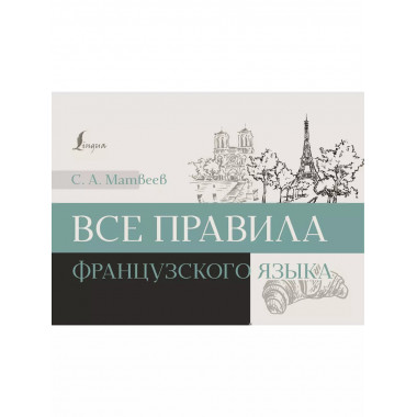 Все правила французского языка.