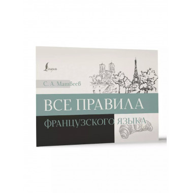 Все правила французского языка.