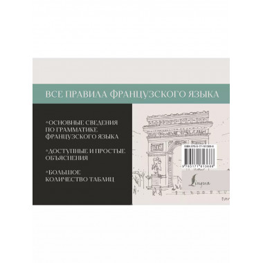 Все правила французского языка.
