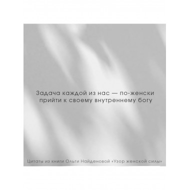 Узор женской силы.
