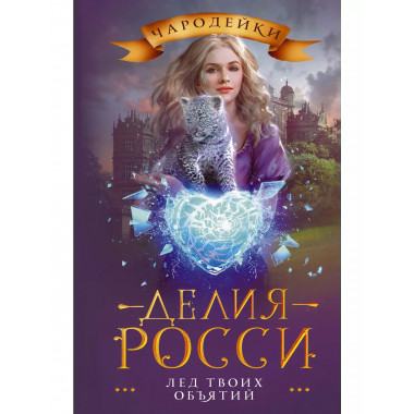 Лед твоих объятий.