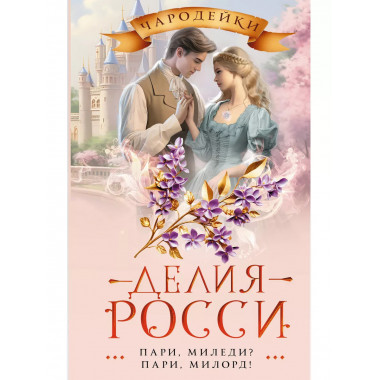 Пари, миледи? Пари, милорд!.