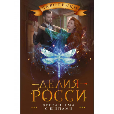 Хризантема с шипами.