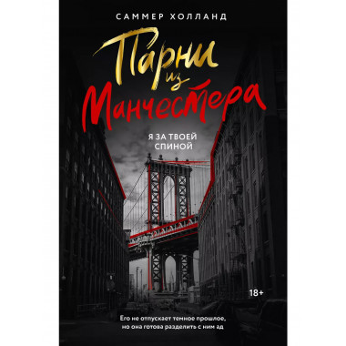 Парни из Манчестера. Я за твоей спиной.