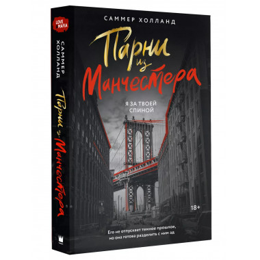 Парни из Манчестера. Я за твоей спиной.