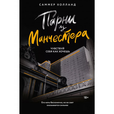 Парни из Манчестера. Чувствуй себя как хочешь.