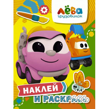 Грузовичок Лёва. Наклей и раскрась (Лея и Капу).