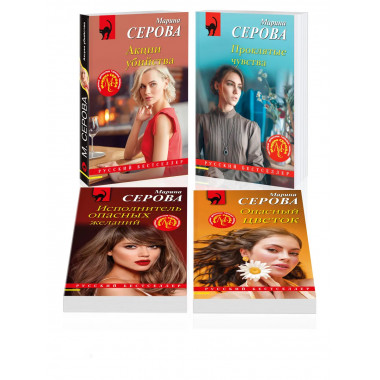 Комплект из 4-х книг Марины Серовой