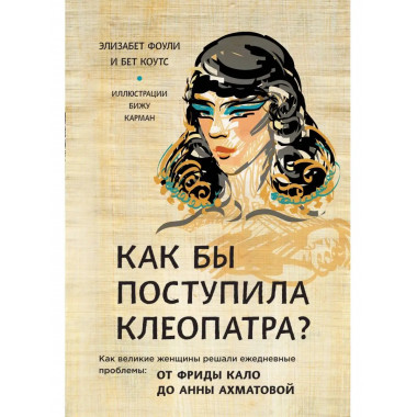 Как бы поступила Клеопатра? Как великие женщины решали ежедн
