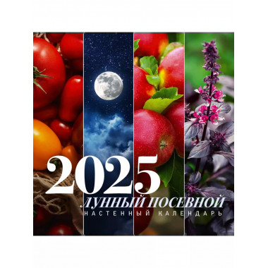 Лунный посевной календарь на 2025 год.