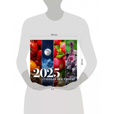 Лунный посевной календарь на 2025 год.