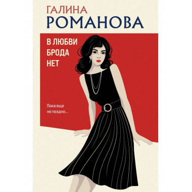 В любви брода нет.