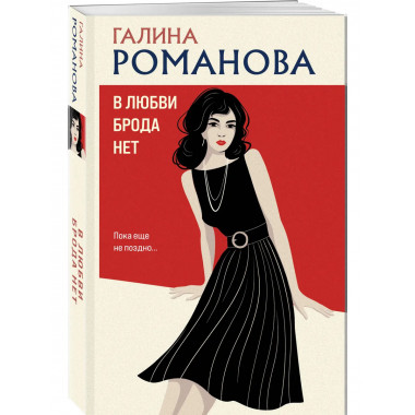 В любви брода нет.